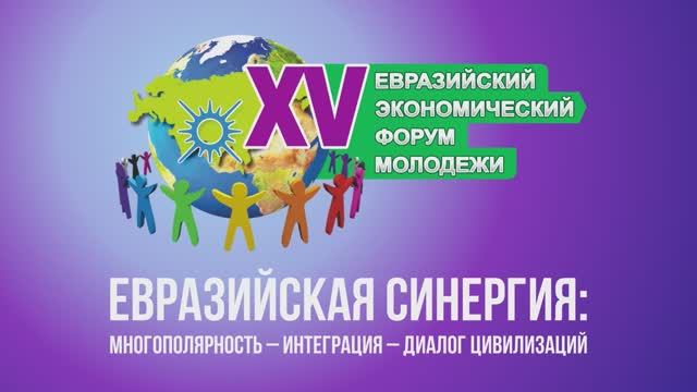 Торжественное открытие XV Евразийского экономического форума молодежи смотреть онлайн