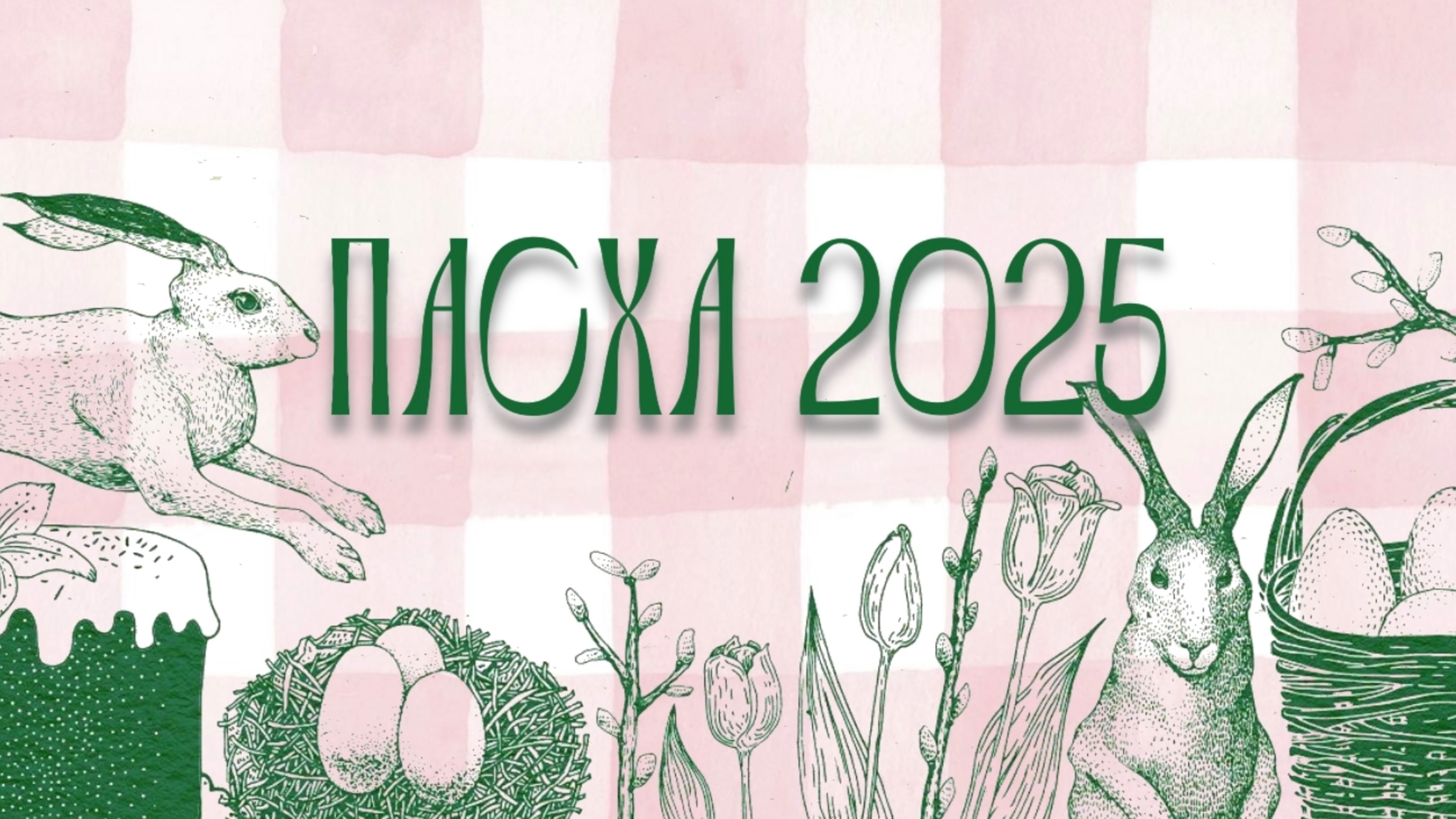 ПАСХА 2025