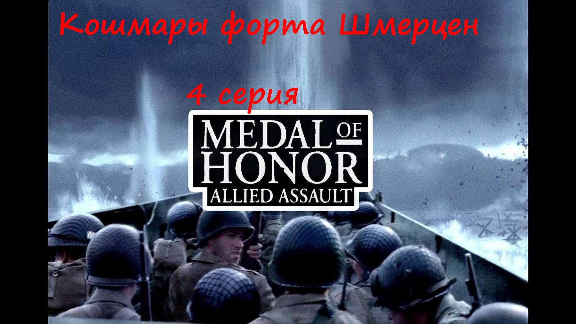 [Medal of Honor: Allied Assault] 4 серия. Кошмары форта Шмерцен. смотреть онлайн