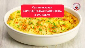 КАРТОФЕЛЬНАЯ ЗАПЕКАНКА с МЯСОМ! Рецепт картофельной запеканки с фаршем.