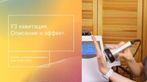 урок 5.1. Описание УЗ кавитации