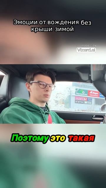 Эмоции от вождения без крыши зимой