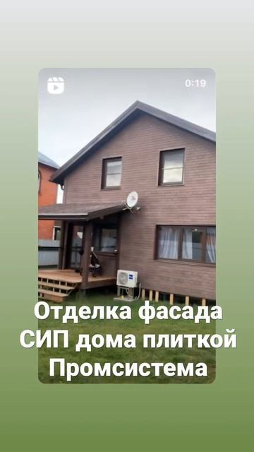 Отделка фасада СИП дома плиткой Промсистема смотреть онлайн