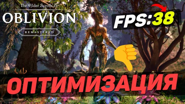 ОПТИМИЗАЦИЯ OBLIVION REMASTERED ЭТО...