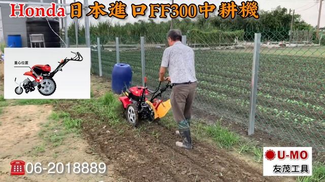 UMO友茂工具（Honda FF300中耕機操作） смотреть онлайн