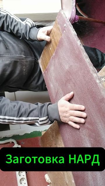 Заготовка НАРД смотреть онлайн