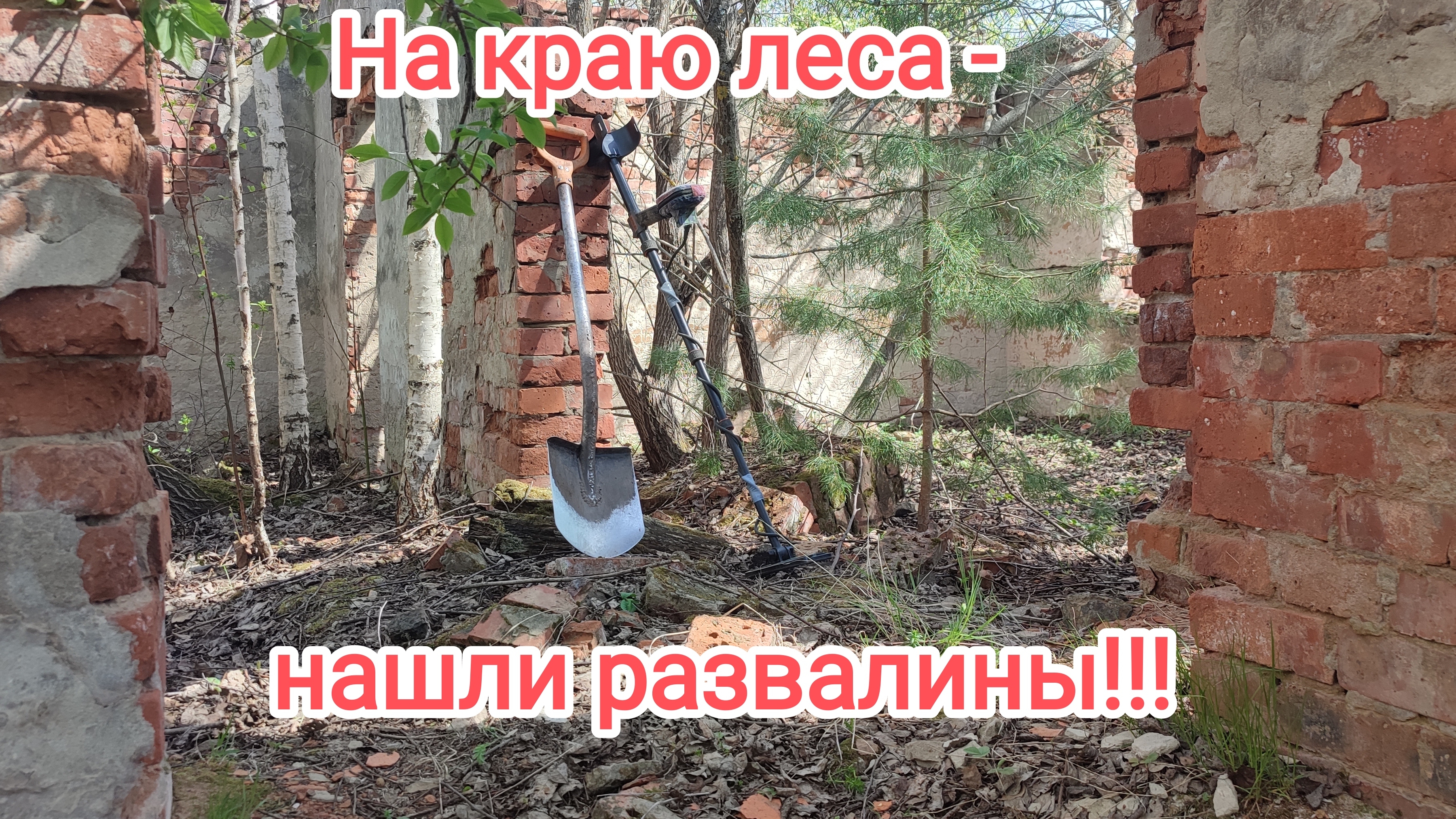 Когда-то здесь жили люди,кипела жизнь!!!На данный момент остались только развалины... смотреть онлайн