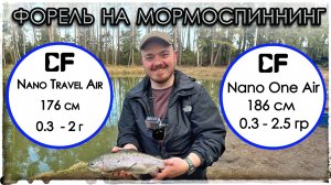 Форель на мормоспиннинг. Nano Travel Air (0.3 - 2 г). Nano One Air (0.3 - 2.5 г)