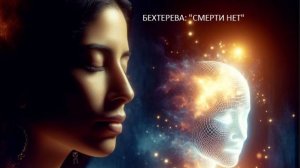 Бехтерева: Загадки зазеркалья и жизнь после смерти