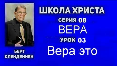 Серия 08 Вера Урок 03 Вера это Кленденнен Берт смотреть онлайн