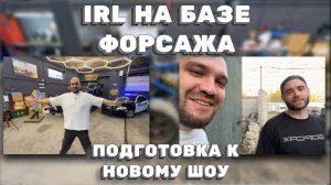 IRL С БАЗЫ ФОРСАЖА: ПОДГОТОВКА К НОВОМУ ШОУ НА ТВИЧЕ! ЖЕКИЧ ДУБРОВСКИЙ