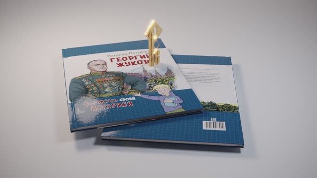 Серия "Горжусь своей историей". Георгий Жуков смотреть онлайн