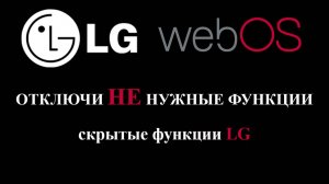 LG СМАРТ ТВ Скрытые функции Часть первая  которые можно отключить телевизор LG webos