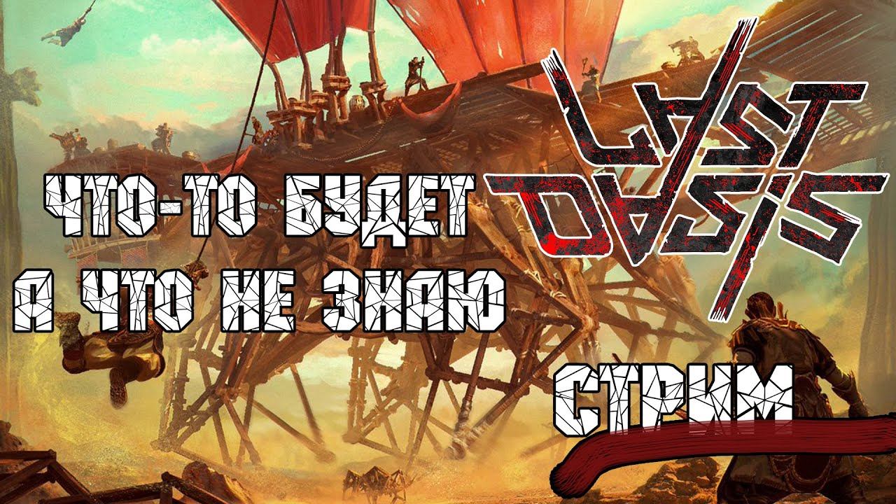 Last Oasis: что-то будет.... смотреть онлайн