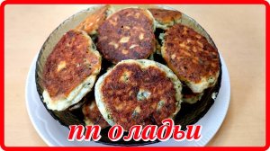 ПП ОЛАДЬИ ИЗ РИСОВОЙ МУКИ НА КЕФИРЕ