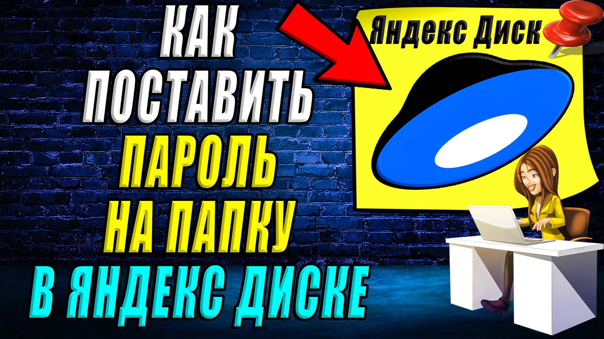Как поставить пароль на папку в Яндекс диске смотреть онлайн