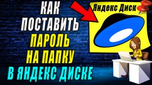 Как поставить пароль на папку в Яндекс диске