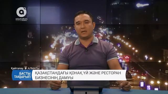 Қазақстандағы қонақ үй және ресторан бизнесінің дамуы (Басты тақырып, 25.10.2017) смотреть онлайн