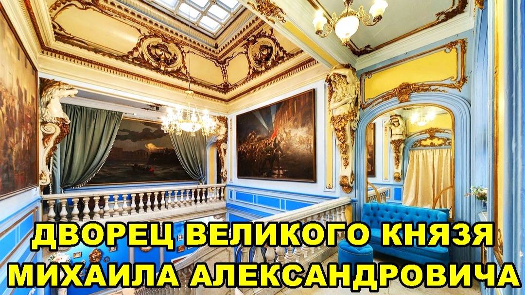 САНКТ-ПЕТЕРБУРГ: ДВОРЕЦ ВЕЛИКОГО КНЯЗЯ МИХАИЛА АЛЕКСАНДРОВИЧА смотреть онлайн