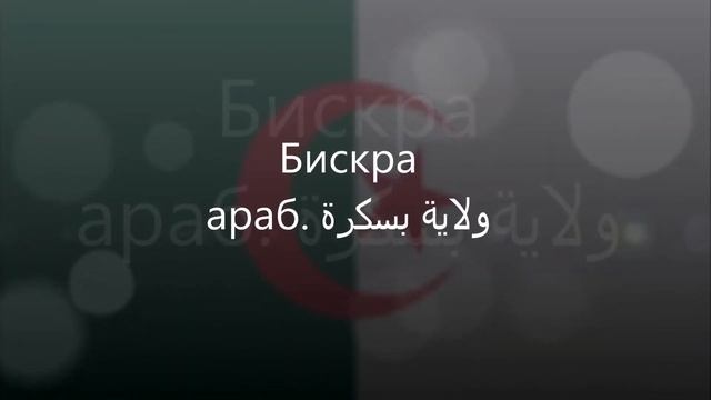 Административное делелние Алжира Часть Первая смотреть онлайн