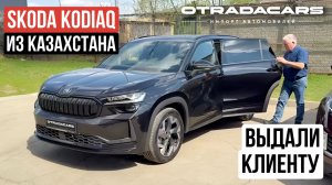 Выдали Skoda Kodiaq 2025 дилерский из Казахстана Цена 5,55 млн ОБЗОР