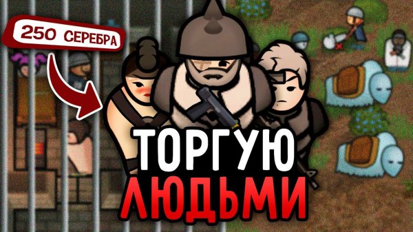 📹 Работорговцы ТОРГУЮТ Людьми в RimWorld
