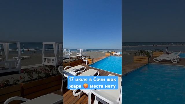 17 ИЮЛЯ В СОЧИ / ЖАРа 🥵 МЕсТА НЕтУ #shorts смотреть онлайн