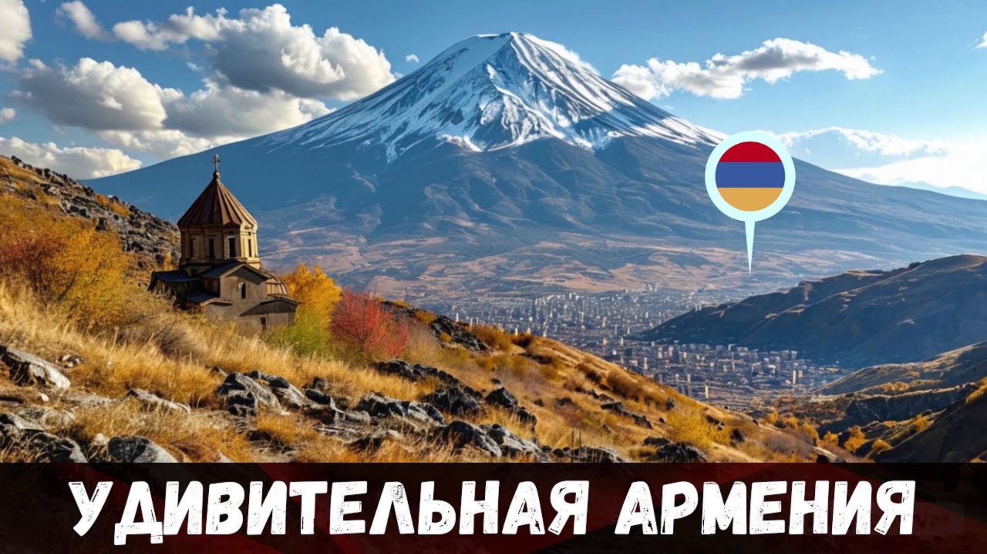 Армения, что можно посмотреть смотреть онлайн