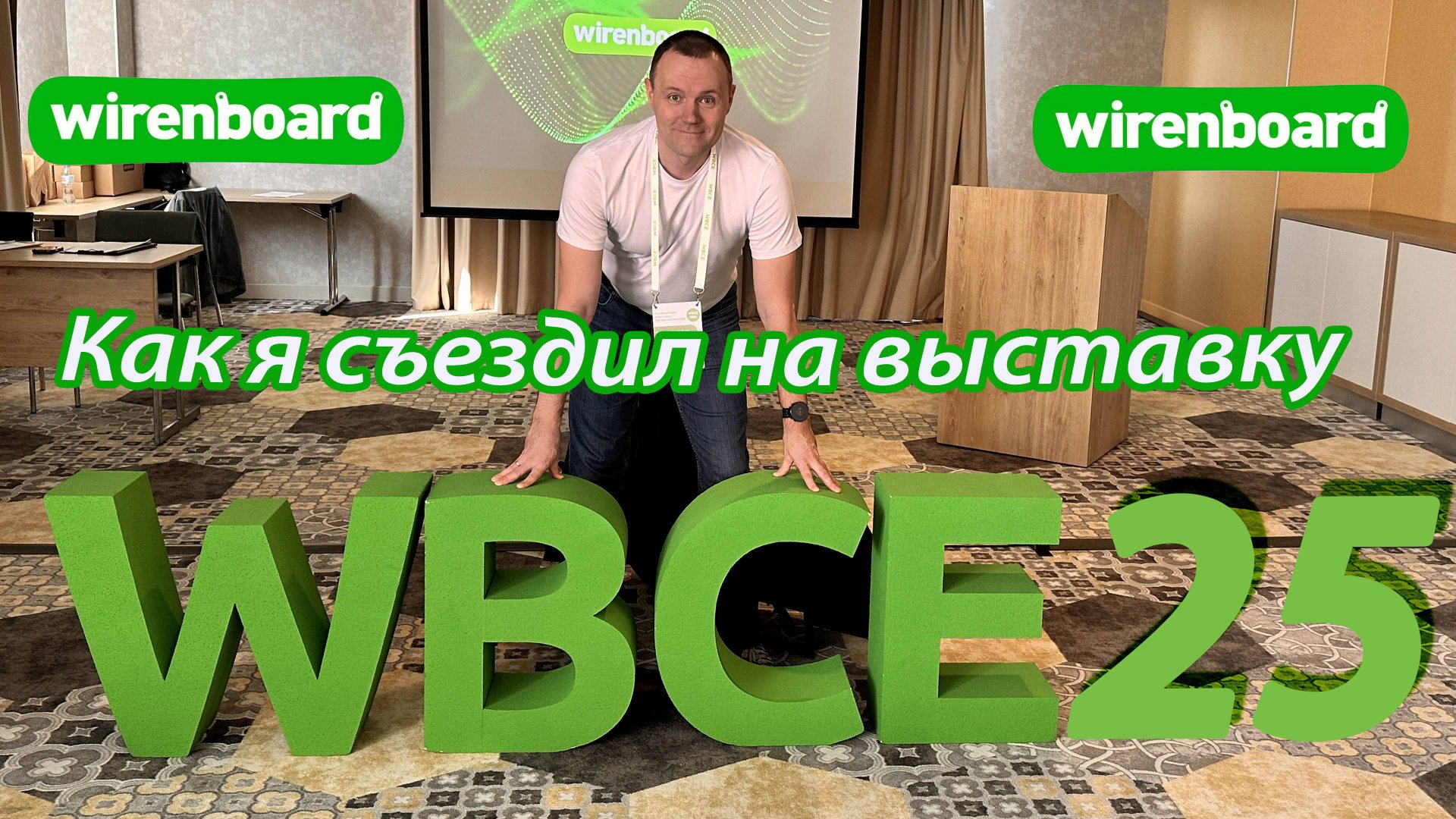 Выставка WBCE 2025 от WirenBoard. Экскурсия на производство. смотреть онлайн