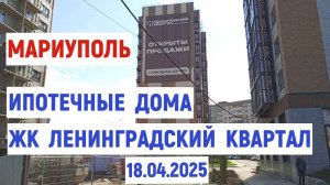 МАРИУПОЛЬ ИПОТЕЧНЫЕ ДОМА ЖК  ЛЕНИНГРАДСКИЙ КВАРТАЛ