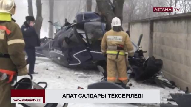Алматыда тік ұшақтың құлауы бойынша үш нұсқа тексеріліп жатыр смотреть онлайн