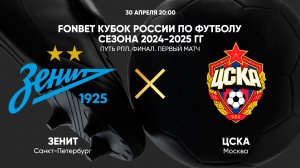 FONBET Кубок России по футболу сезона 2024-2025 гг. Путь РПЛ. Финал. Зенит - ЦСКА. Первый матч