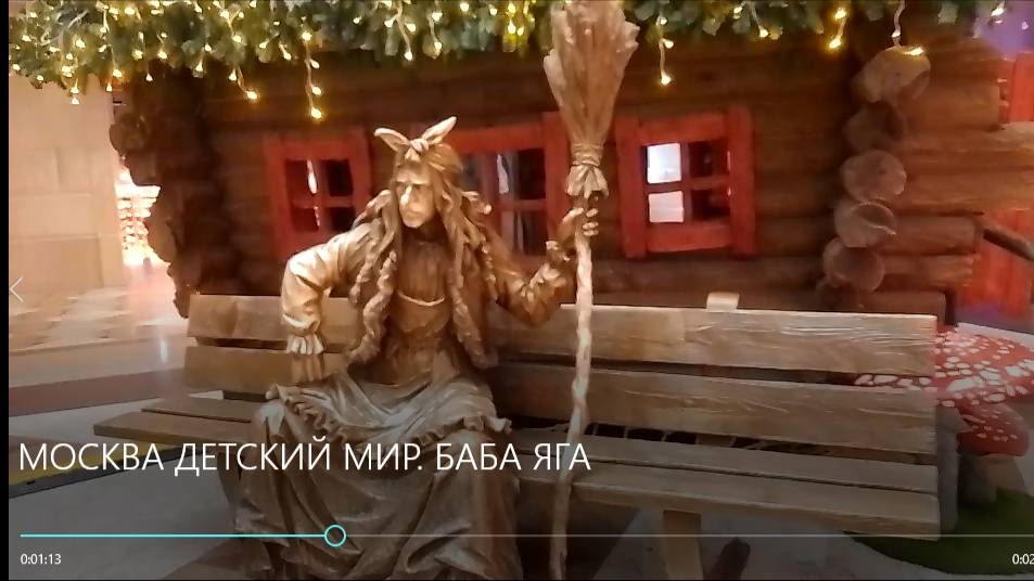 МОСКВА ДЕТСКИЙ МИР. БАБА ЯГА. смотреть онлайн