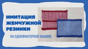 Имитация жемчужной резинки на одной фонтуре