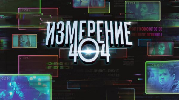 Сериал Измерение 404 – 1 сезон 6 серия / Dimension 404