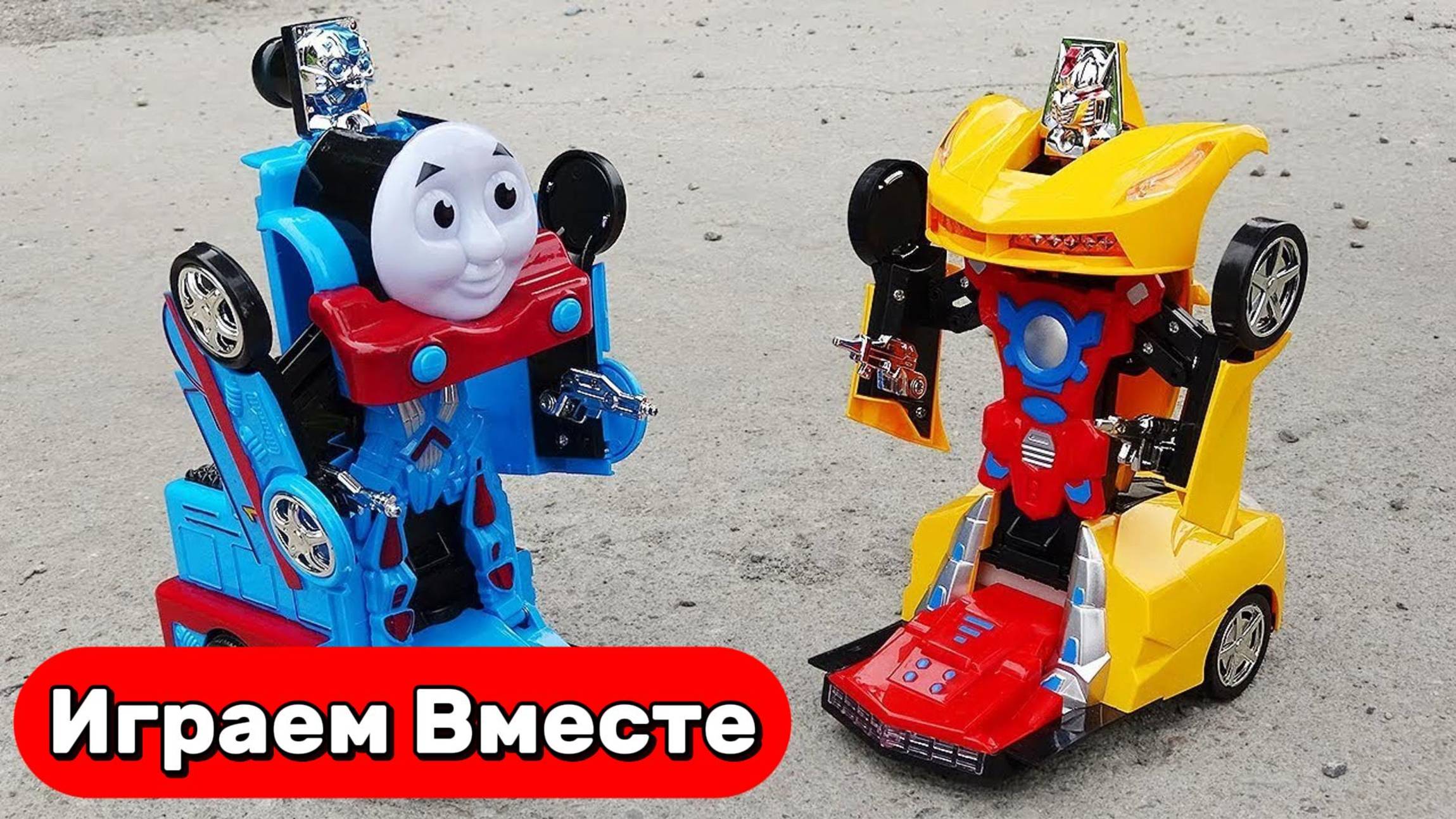 Машинки мультики 🚗🤖 Машинка-трансформер на пульте управления - увлекательная игра для детей 🚗🤖 смотреть онлайн