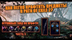 Огромный гайд по крафту в Path of Exile 2 в Новой Лиге | Часть 3 | Это легче, чем вам кажется
