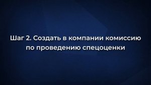 Как организовать проведение СОУТ