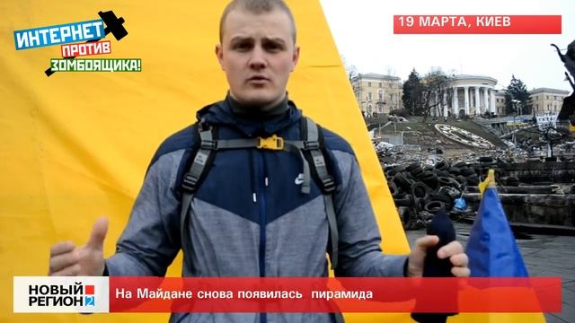 19.03.14 Пирамида на Майдане смотреть онлайн