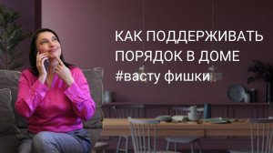 Если нет сил поддерживать порядок в доме. Васту советы