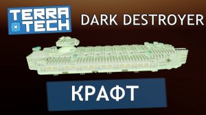 TerraTech  КРАФТ Dark destroyer