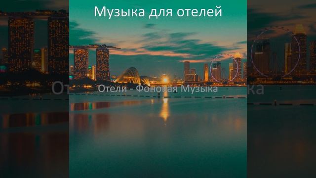 Музыка (Вестибюль отеля) смотреть онлайн