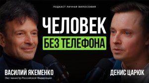 Мыслить или подчиняться? Разговор, который перевернет сознание | экс-министр Василий Якеменко