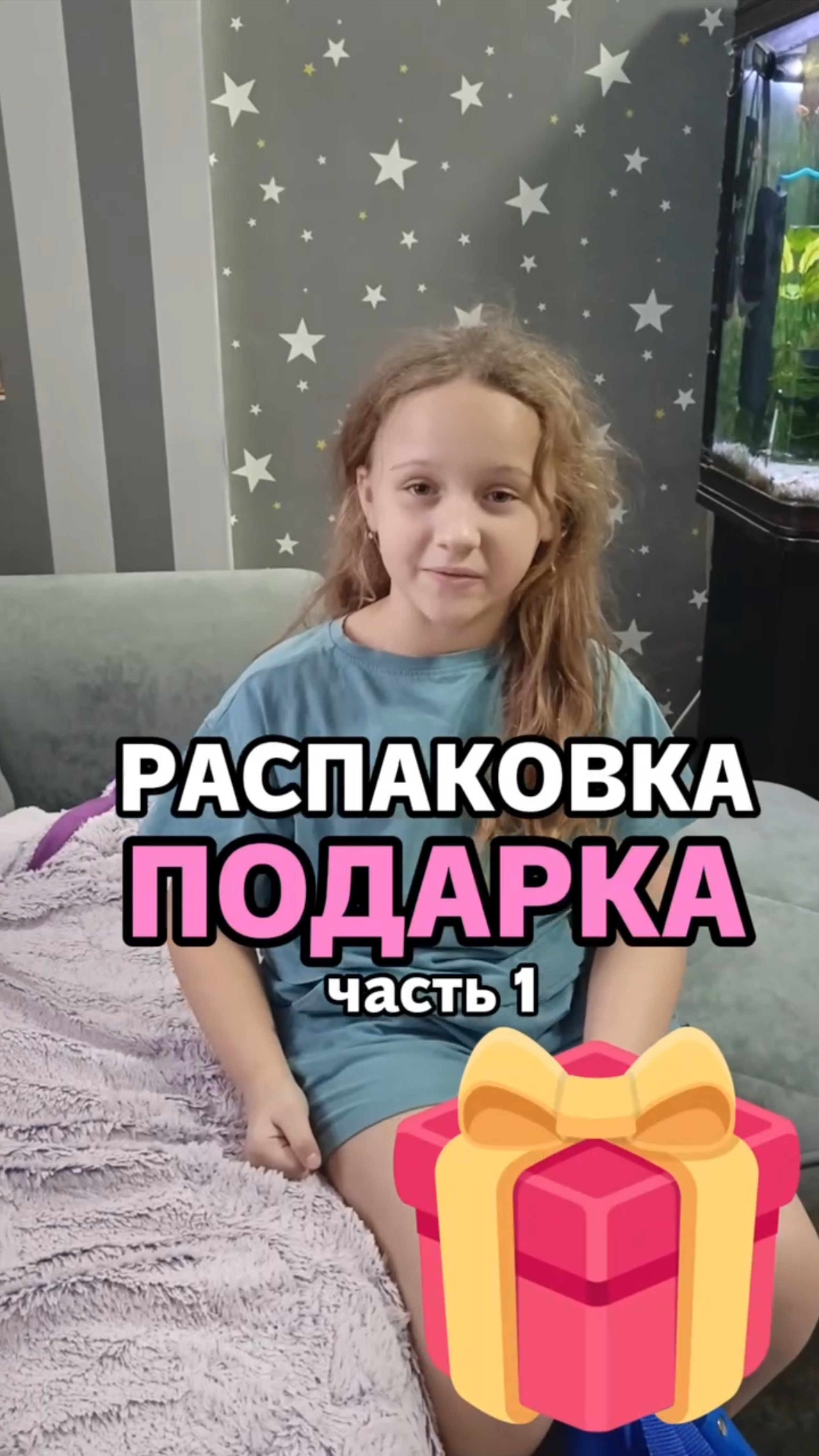 Распаковка подарка часть 1 смотреть онлайн