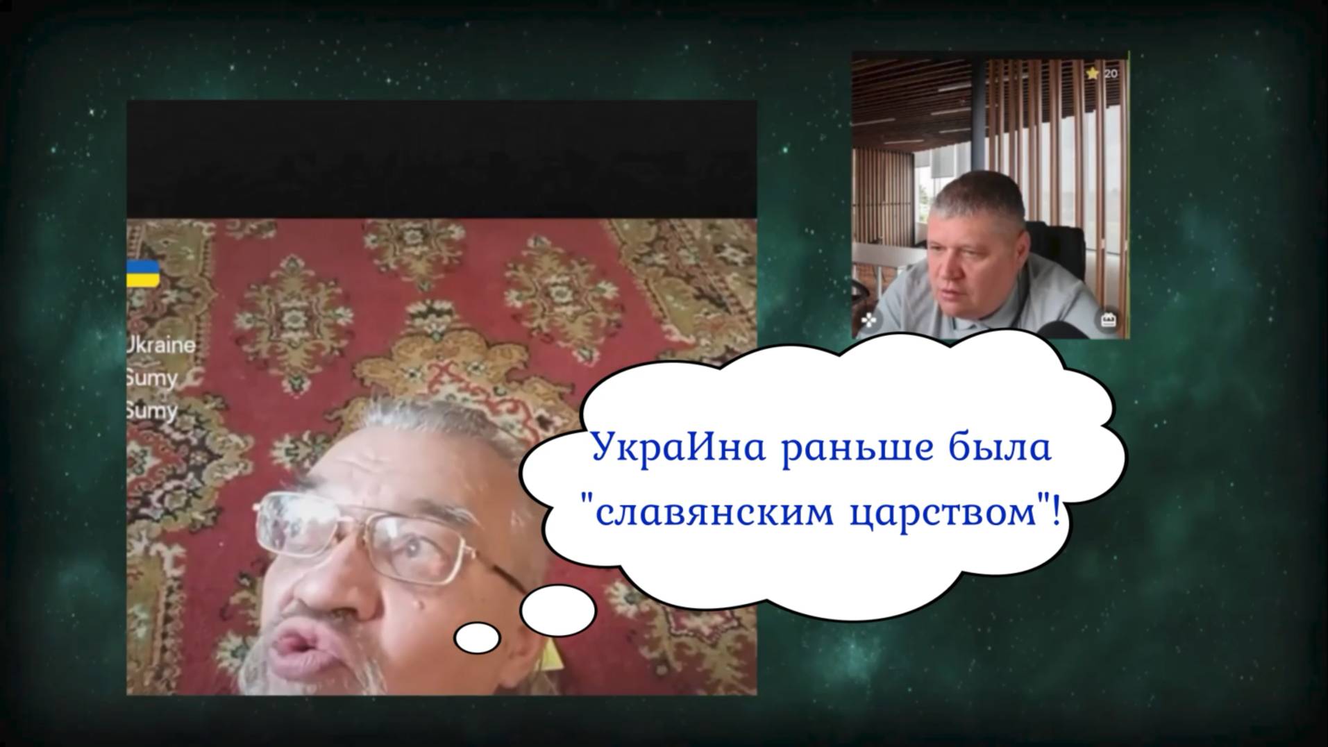 Великий окрАинский историк))) 23.04.25 смотреть онлайн