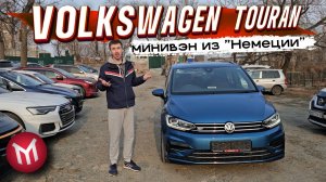 Обзор, Volkswagen Touran, минивэн из «Немеции»