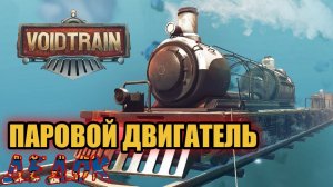 Паровой Двигатель Voidtrain