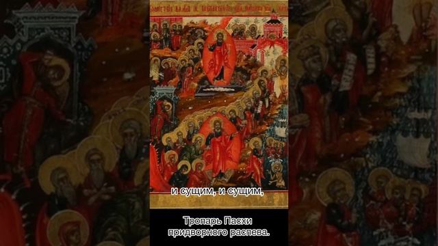Тропарь Пасхи. Придворный распев. Христос Воскресе! смотреть онлайн