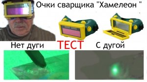 Очки СВАРЩИКА хамелеон-тест .