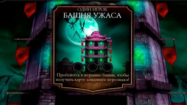 Топ 10 снаряжения БАШНИ УЖАСА в игре Мортал Комбат мобайл (Mortal Kombat mobile) смотреть онлайн